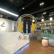 家樂坊