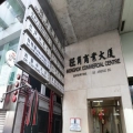 旺角商業大廈