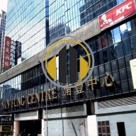 南豐中心